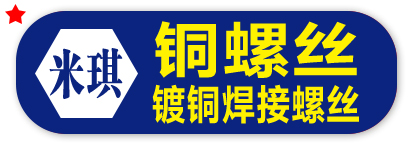 米琪 铜螺丝 镀铜焊接螺丝