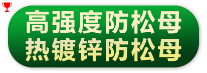 高强度防松母  热镀锌防松母