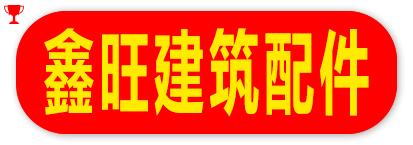 鑫旺建筑配件
