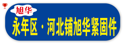 永年区·河北铺旭华紧固件
