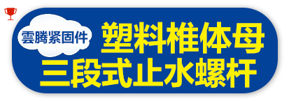 雲腾紧固件