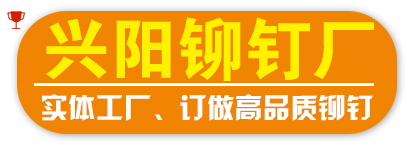 兴阳铆钉厂