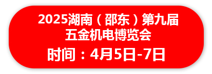 2025湖南（邵东）第九届五金机电博览会