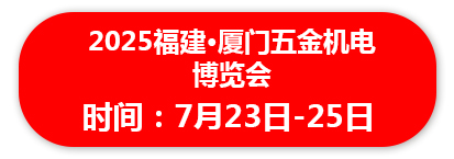 2025福建·厦门五金机电博览会