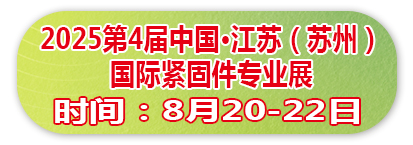 2025第4届中国·江苏（苏州）国际紧固件专业展