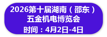 2026年第十届湖南（邵东）五金机电博览会