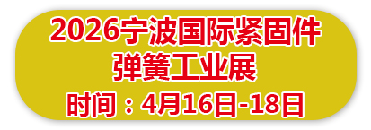 2026宁波国际紧固件弹簧工业展