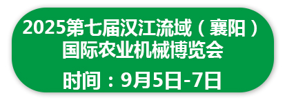 2025第七届汉江流域（襄阳）国际农业机械博览会