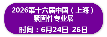 2026第十六届中国（上海）紧固件专业展