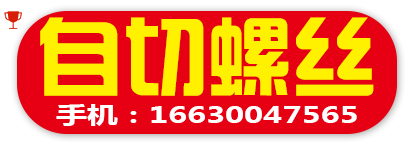 自切螺丝