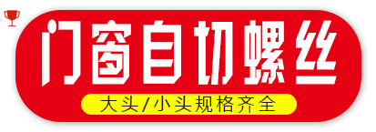 门窗自切螺丝