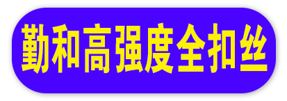 勤和高强度丝杠