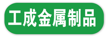 工成金属制品