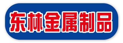 东林金属制品
