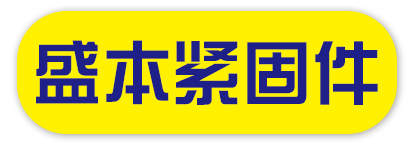 盛本紧固件