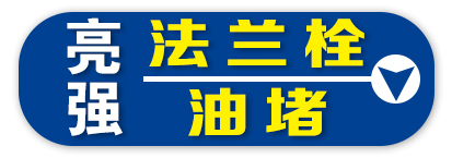 亮强法兰栓 油堵