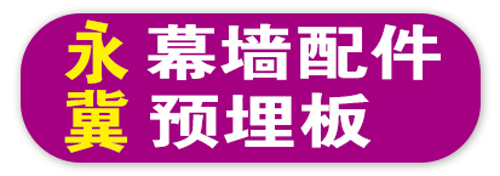 永冀幕墙配件预埋板