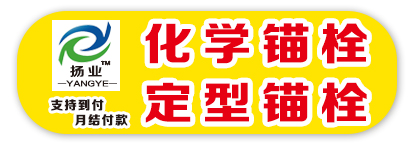 扬业 化学锚栓 定型锚栓