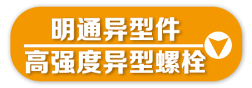 明通异型件螺栓