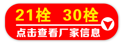 21栓 30栓厂家信息