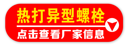 热打异型螺栓 厂家信息