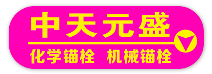 河北中天元盛紧固件制造有限公司