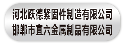 河北跃德紧固件制造有限公司