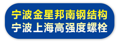 宁波金星邦南钢结构 宁波上海高强度螺栓