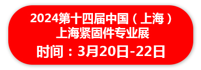 2024第十四届中国上海紧固件专业展