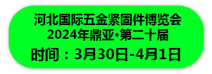 2024年鼎亚·第二十届河北国际五金紧固件博览会