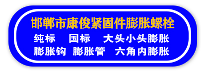 邯郸市康俊紧固件膨胀螺栓