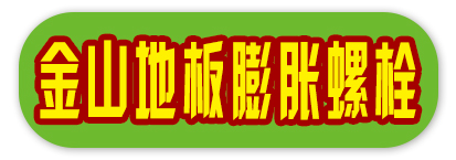 金山地板膨胀螺栓