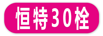 恒特30栓