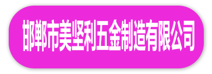 邯郸市美坚利五金制造有限公司