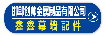 邯郸创帅金属制品有限公司 