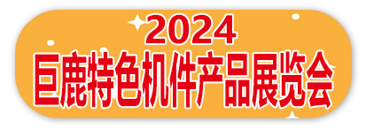 2024第二届中国•巨鹿特色机件产品展览会
