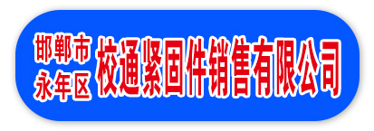 邯郸市永年区校通紧固件销售有限公司