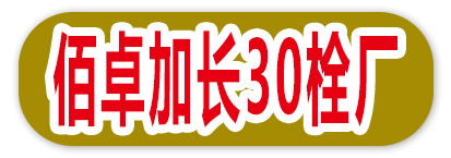 佰卓加长30栓厂