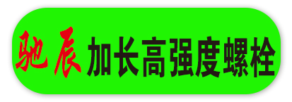 驰辰加长高强度螺栓