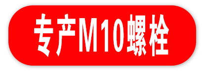 专产M10螺栓