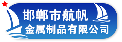 邯郸市航帆金属制品有限公司