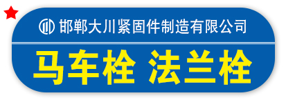 大川 马车栓  法兰栓  法兰螺母