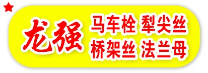 龙强 马车栓 犁尖丝 桥架丝 法兰母