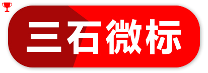 三石微标