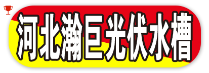 河北瀚巨光伏水槽