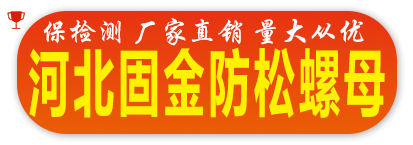 河北固金防松螺母