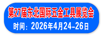 第27届东北国际五金工具展览会