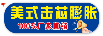 美式击芯膨胀
