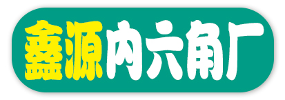 鑫源内六角厂