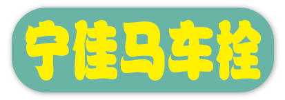 宁佳马车栓专业制造商
